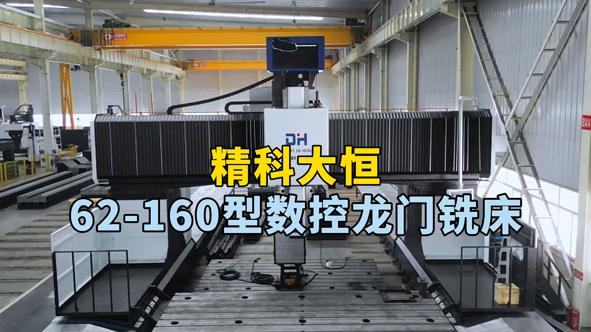 62-160型動柱式數控龍門銑床，占地面積小，加工范圍廣，可完成高效高精度加工